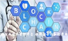 优质的基于区块链的电脑管理平台：提升安全性