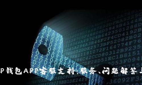 优质
全面了解TP钱包APP客服支持：服务、问题解答与用户体验
