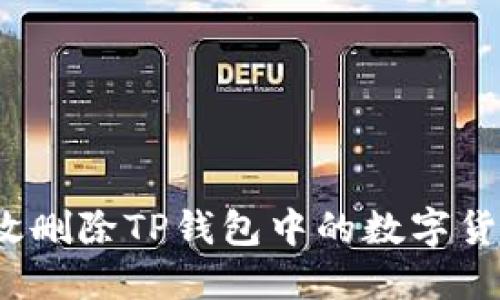 优质
如何有效删除TP钱包中的数字货币钱包？